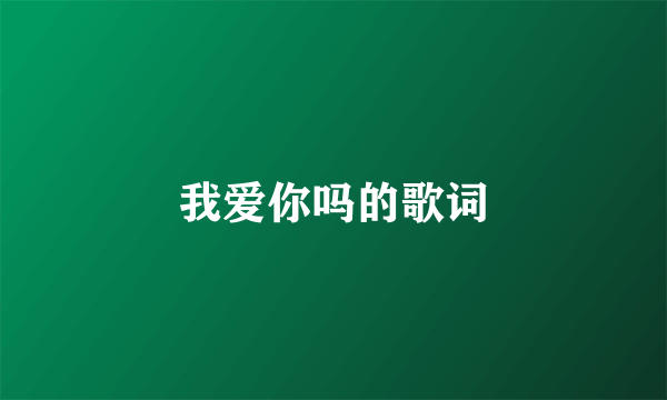 我爱你吗的歌词