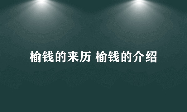 榆钱的来历 榆钱的介绍