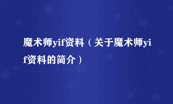 魔术师yif资料（关于魔术师yif资料的简介）