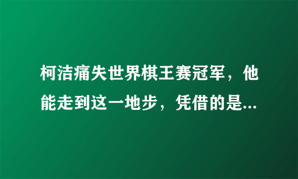 柯洁痛失世界棋王赛冠军，他能走到这一地步，凭借的是努力还是天分？