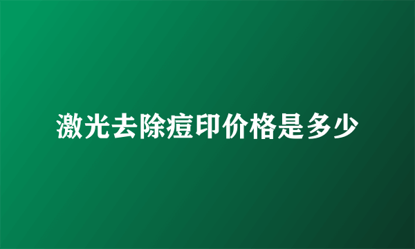 激光去除痘印价格是多少
