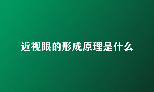 近视眼的形成原理是什么