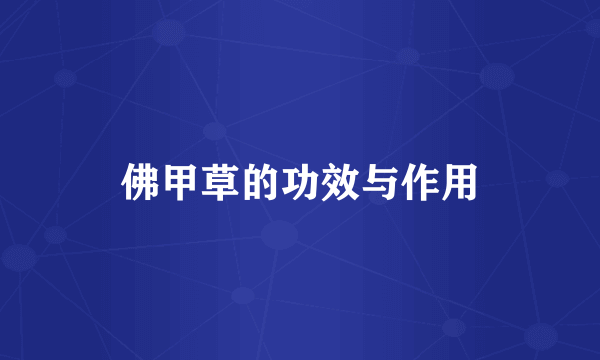 佛甲草的功效与作用