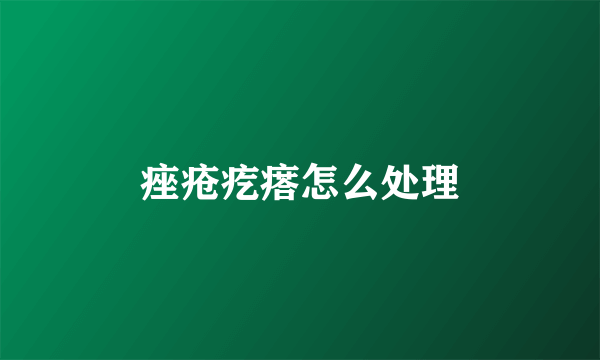 痤疮疙瘩怎么处理