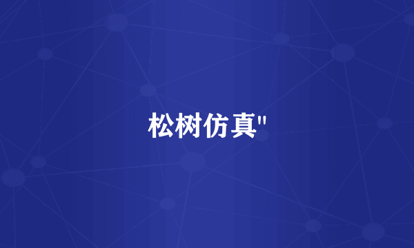 松树仿真