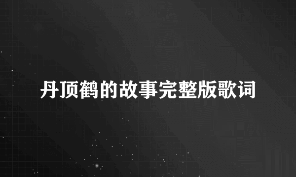 丹顶鹤的故事完整版歌词