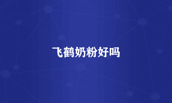 飞鹤奶粉好吗