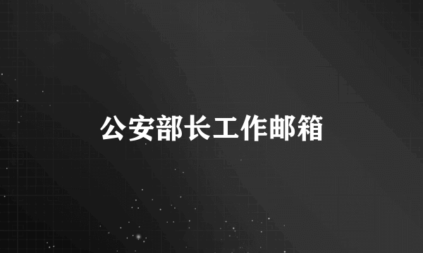 公安部长工作邮箱
