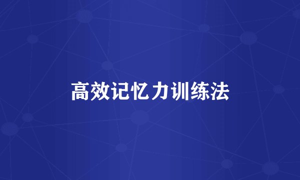 高效记忆力训练法