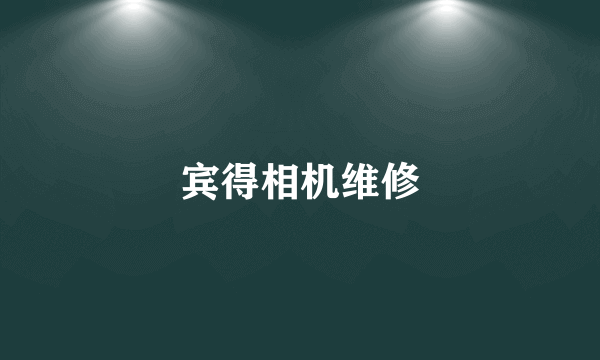 宾得相机维修
