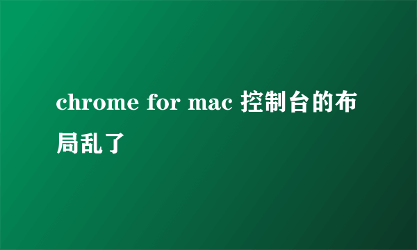 chrome for mac 控制台的布局乱了