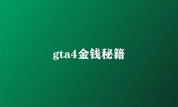gta4金钱秘籍