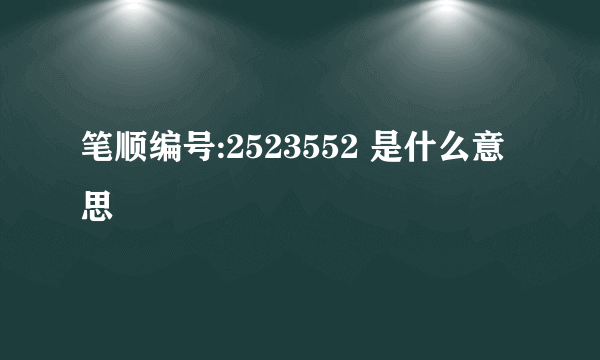 笔顺编号:2523552 是什么意思