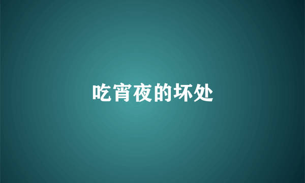 吃宵夜的坏处