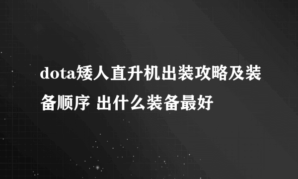 dota矮人直升机出装攻略及装备顺序 出什么装备最好