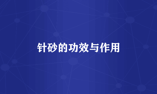 针砂的功效与作用