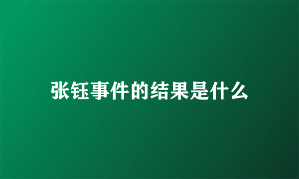 张钰事件的结果是什么