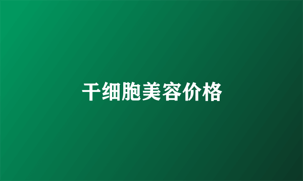 干细胞美容价格