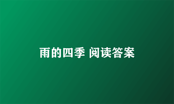 雨的四季 阅读答案