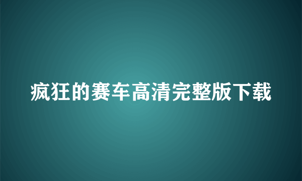 疯狂的赛车高清完整版下载