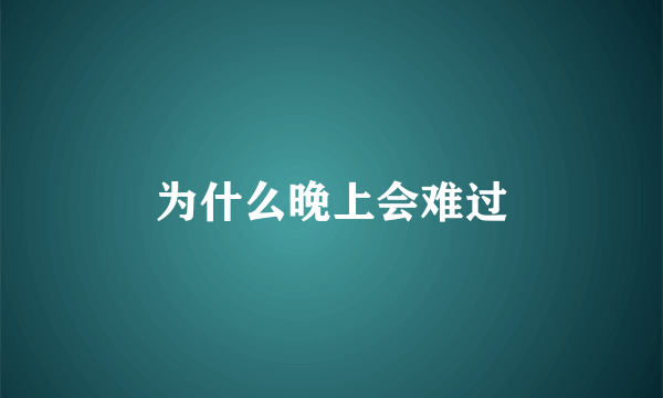 为什么晚上会难过