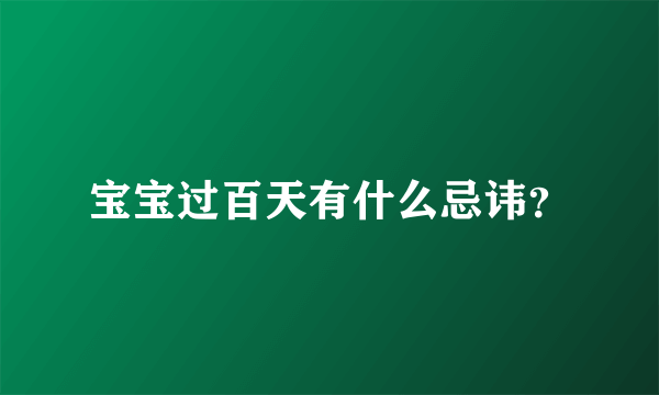 宝宝过百天有什么忌讳？