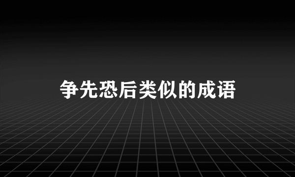 争先恐后类似的成语