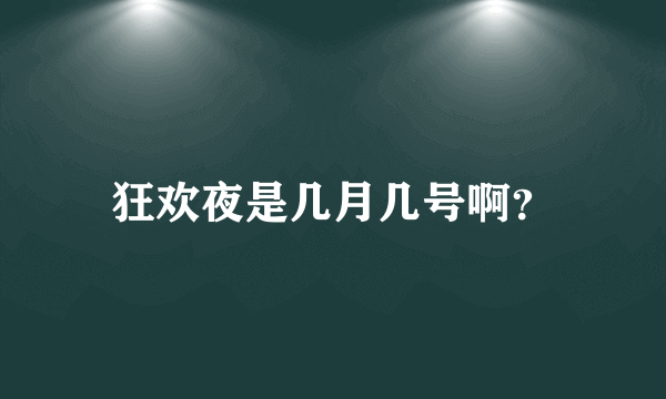 狂欢夜是几月几号啊？