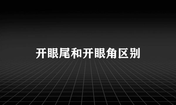 开眼尾和开眼角区别