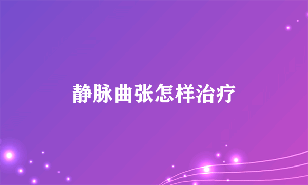 静脉曲张怎样治疗