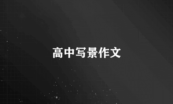 高中写景作文