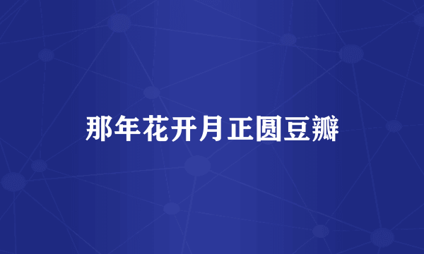 那年花开月正圆豆瓣