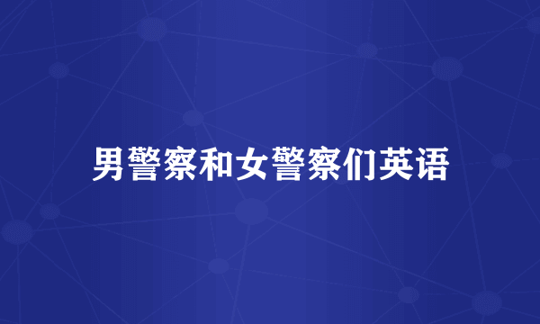 男警察和女警察们英语
