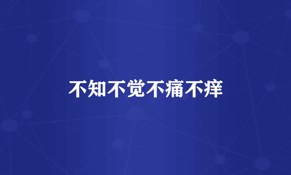 不知不觉不痛不痒