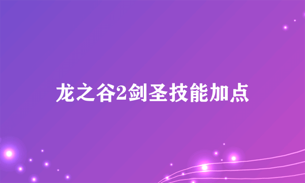 龙之谷2剑圣技能加点