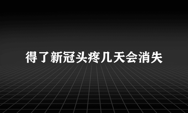 得了新冠头疼几天会消失