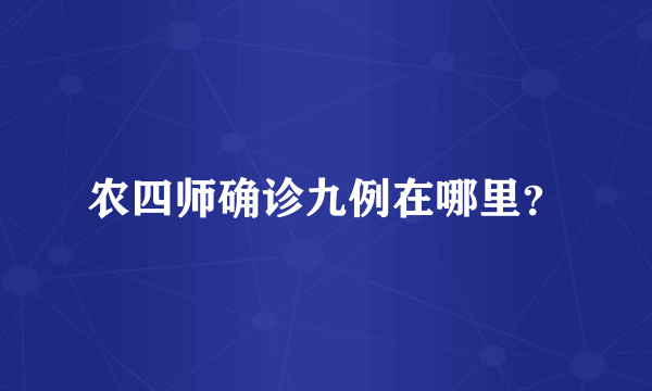 农四师确诊九例在哪里？