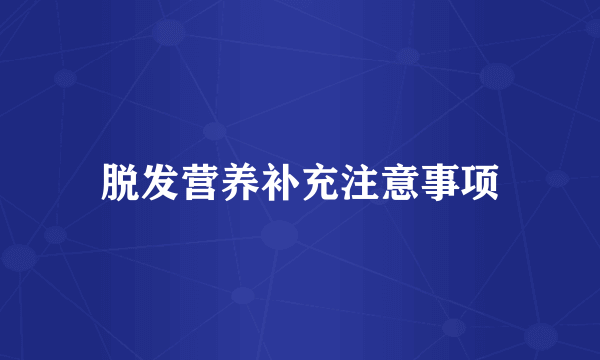 脱发营养补充注意事项