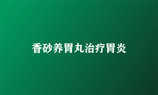 香砂养胃丸治疗胃炎