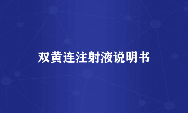 双黄连注射液说明书