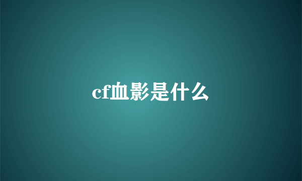 cf血影是什么