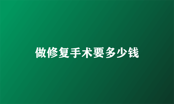 做修复手术要多少钱