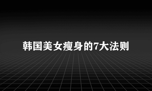 韩国美女瘦身的7大法则