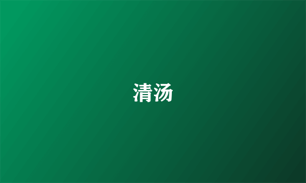清汤