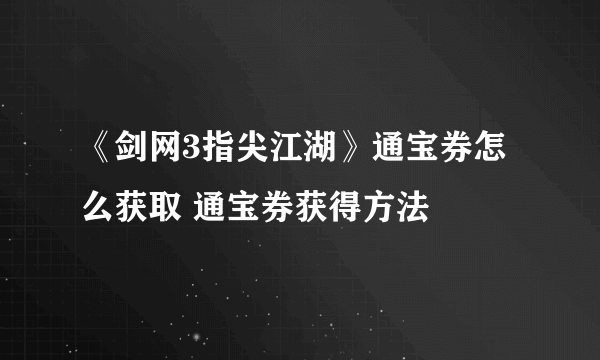 《剑网3指尖江湖》通宝券怎么获取 通宝券获得方法