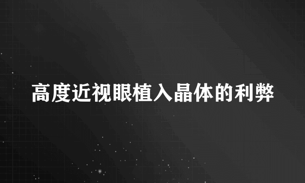 高度近视眼植入晶体的利弊
