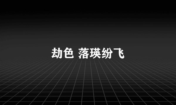 劫色 落瑛纷飞