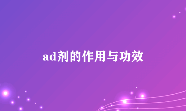 ad剂的作用与功效