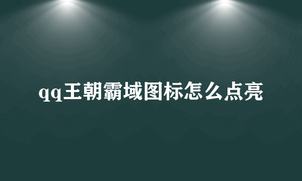 qq王朝霸域图标怎么点亮