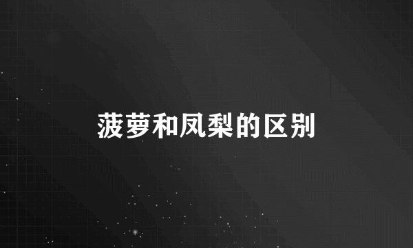 菠萝和凤梨的区别
